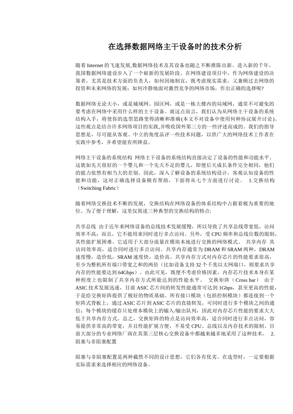 在选择数据网络主干设备时的技术分析_第1页