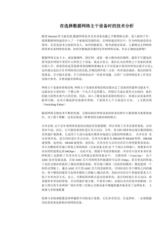 在选择数据网络主干设备时的技术分析