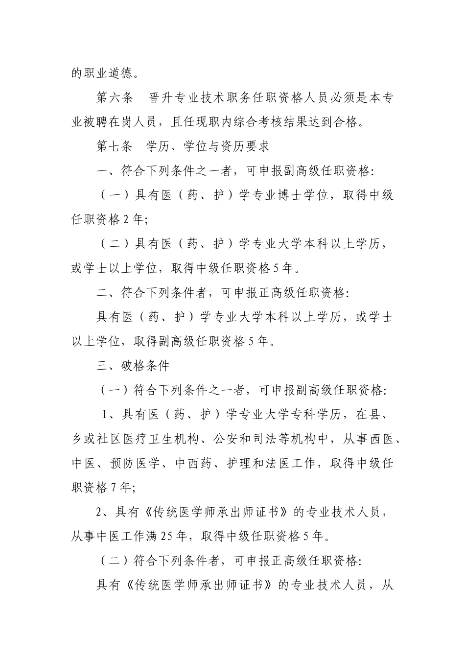 论黑龙江省卫生系列高级专业技术职务任职资格评审标准_第2页