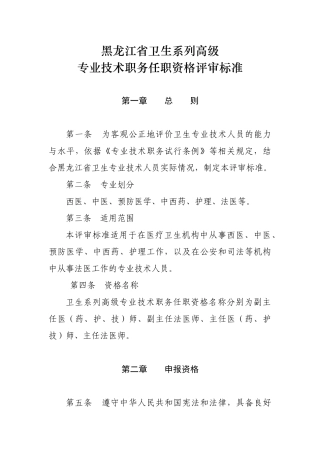 论黑龙江省卫生系列高级专业技术职务任职资格评审标准