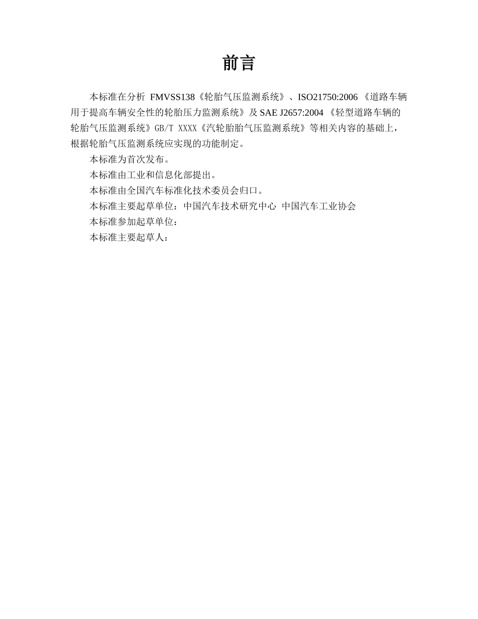 TPMS标准征求意见稿XXXX_第2页