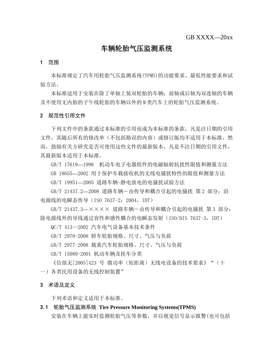TPMS标准征求意见稿XXXX_第3页