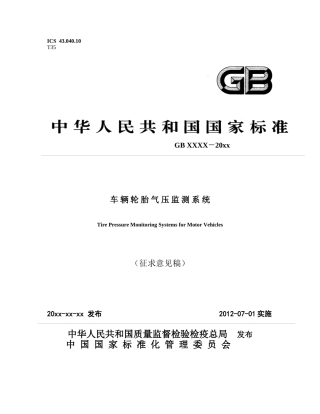 TPMS标准征求意见稿XXXX