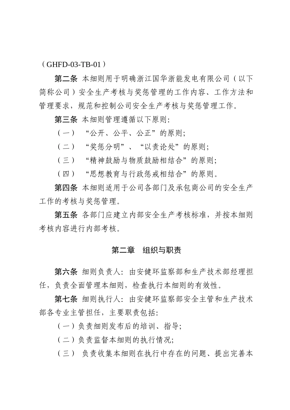 安全生产考核与奖惩实施细则(试行版)201702_第2页