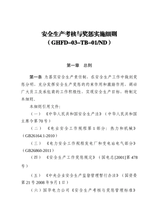 安全生产考核与奖惩实施细则(试行版)201702