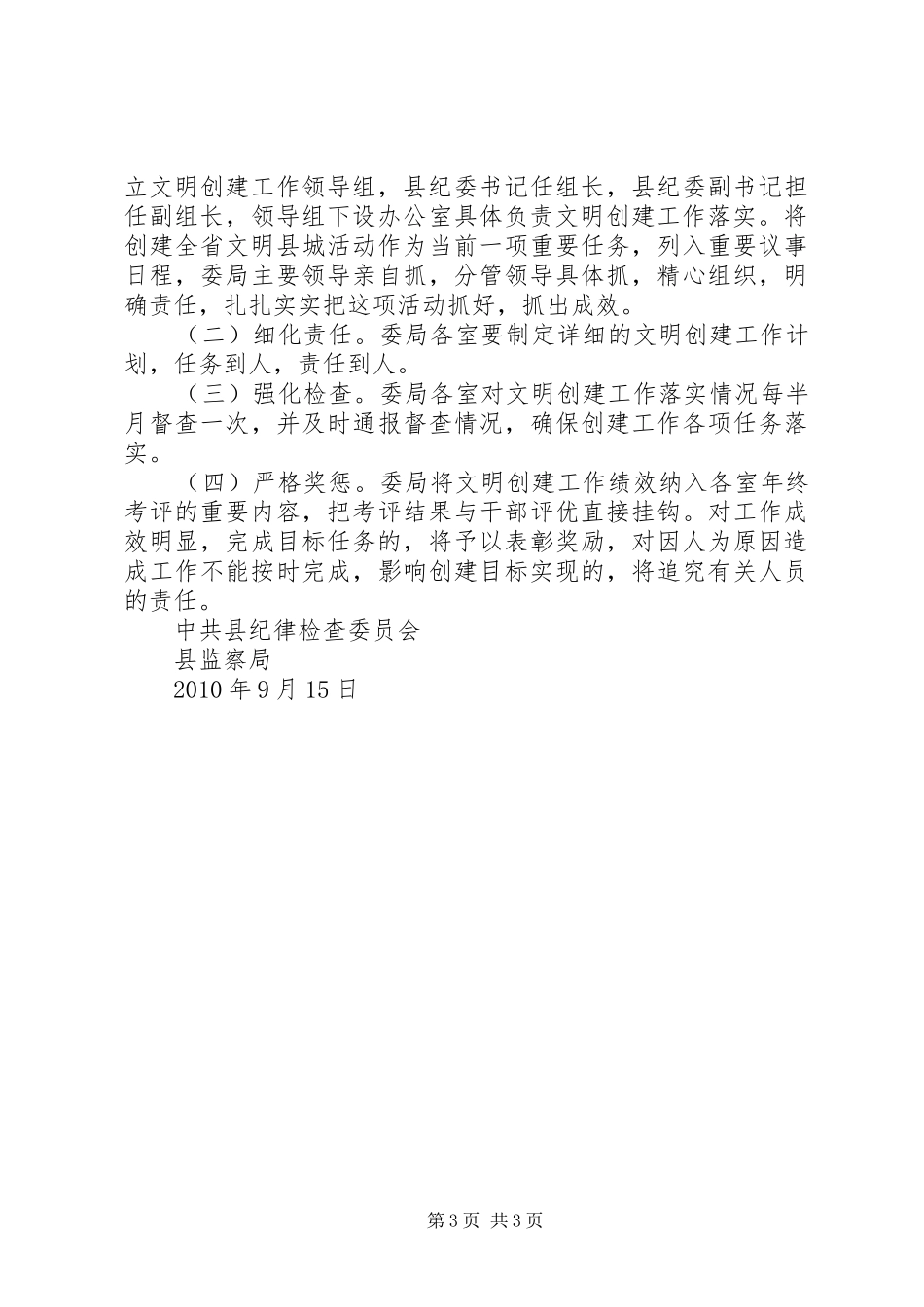 县纪委监察局XX年创建全省文明县城工作方案_第3页