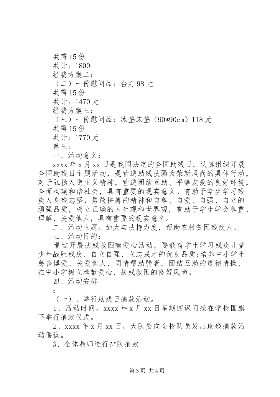 全国助残日主题活动实施方案精选三篇_第3页