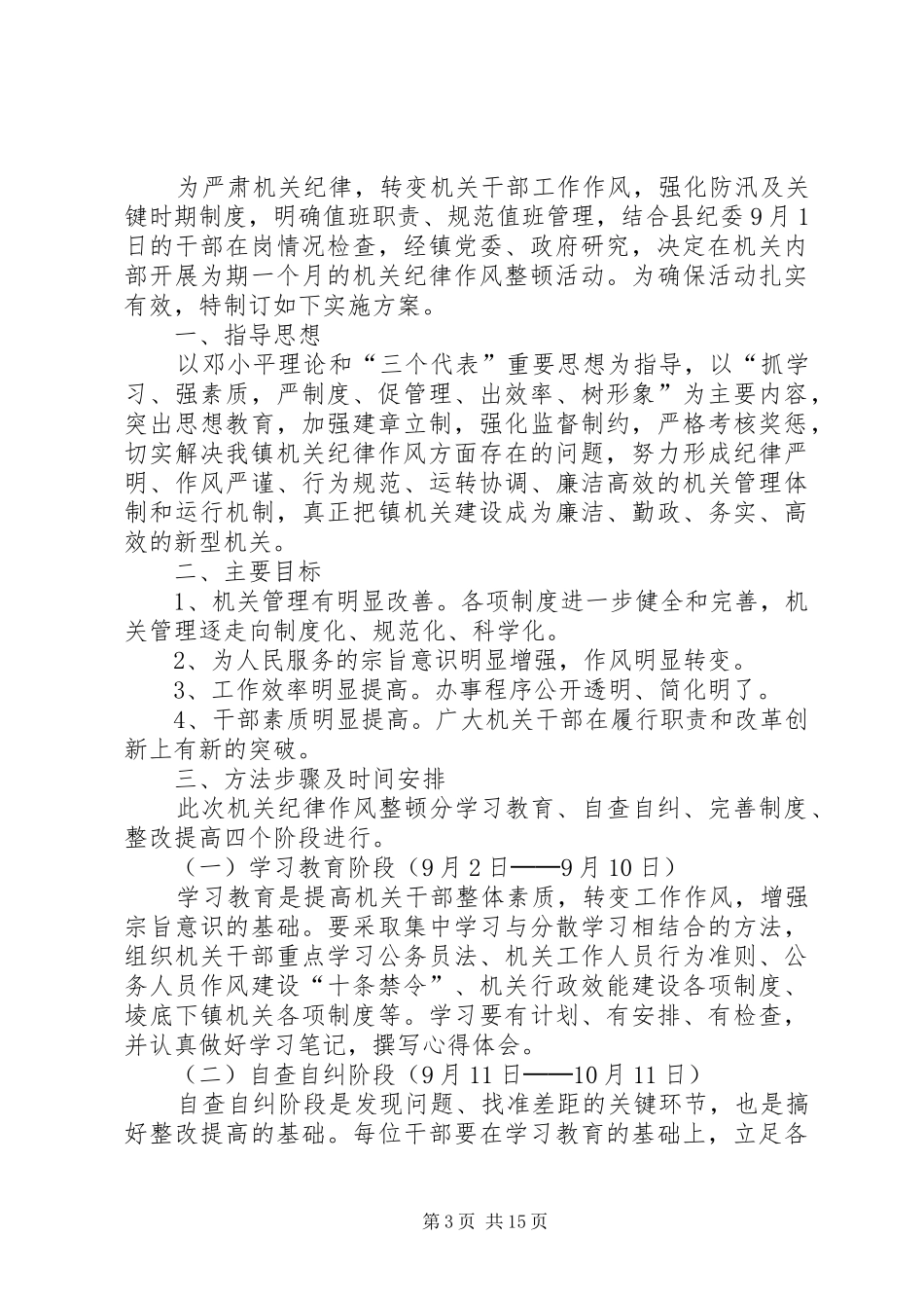 大池镇纪律作风整顿实施方案_第3页