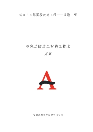 施工技术方案-二衬工程-