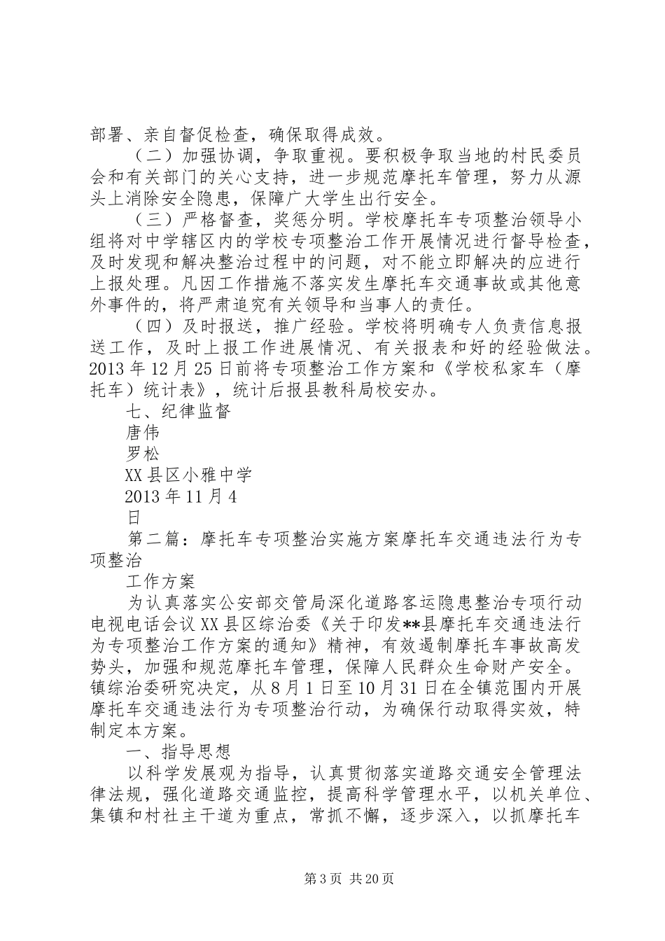 XX县区小雅中学摩托车专项整治实施方案_第3页