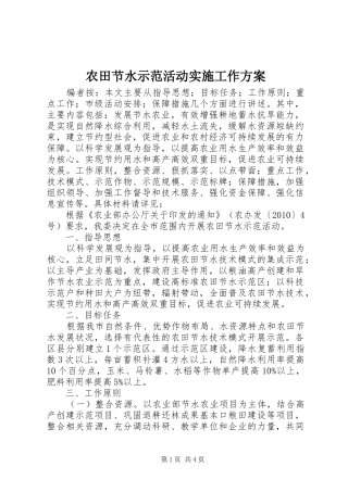 农田节水示范活动实施工作方案