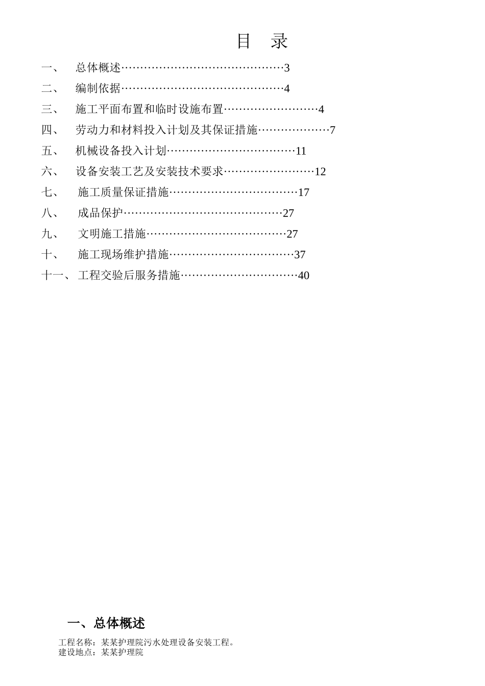 一体化污水设备安装施工方案范本_第2页