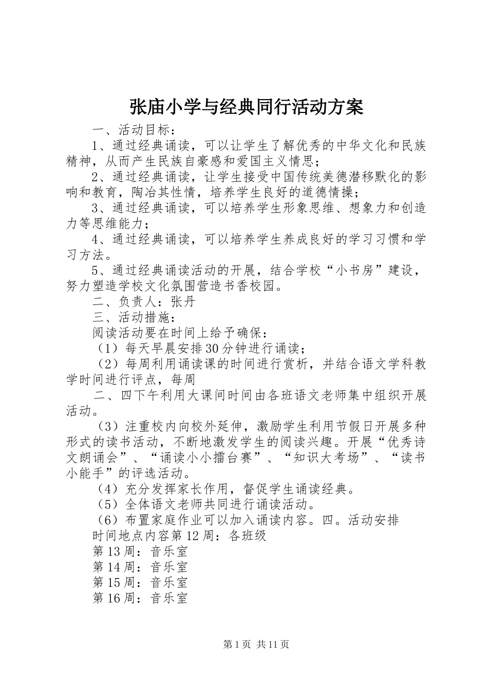 张庙小学与经典同行活动实施方案_第1页