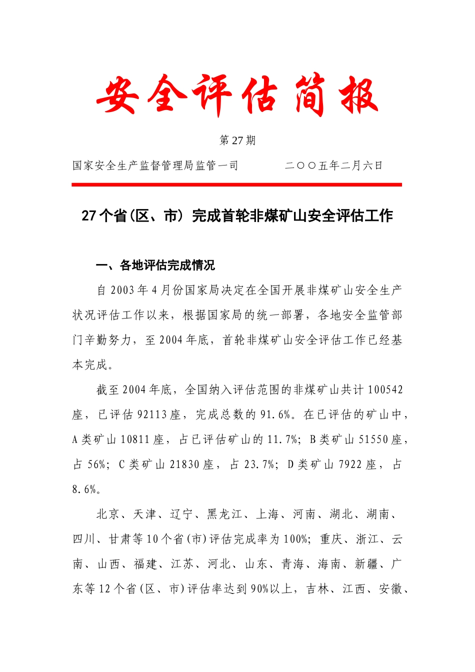 安全评估简报_第1页