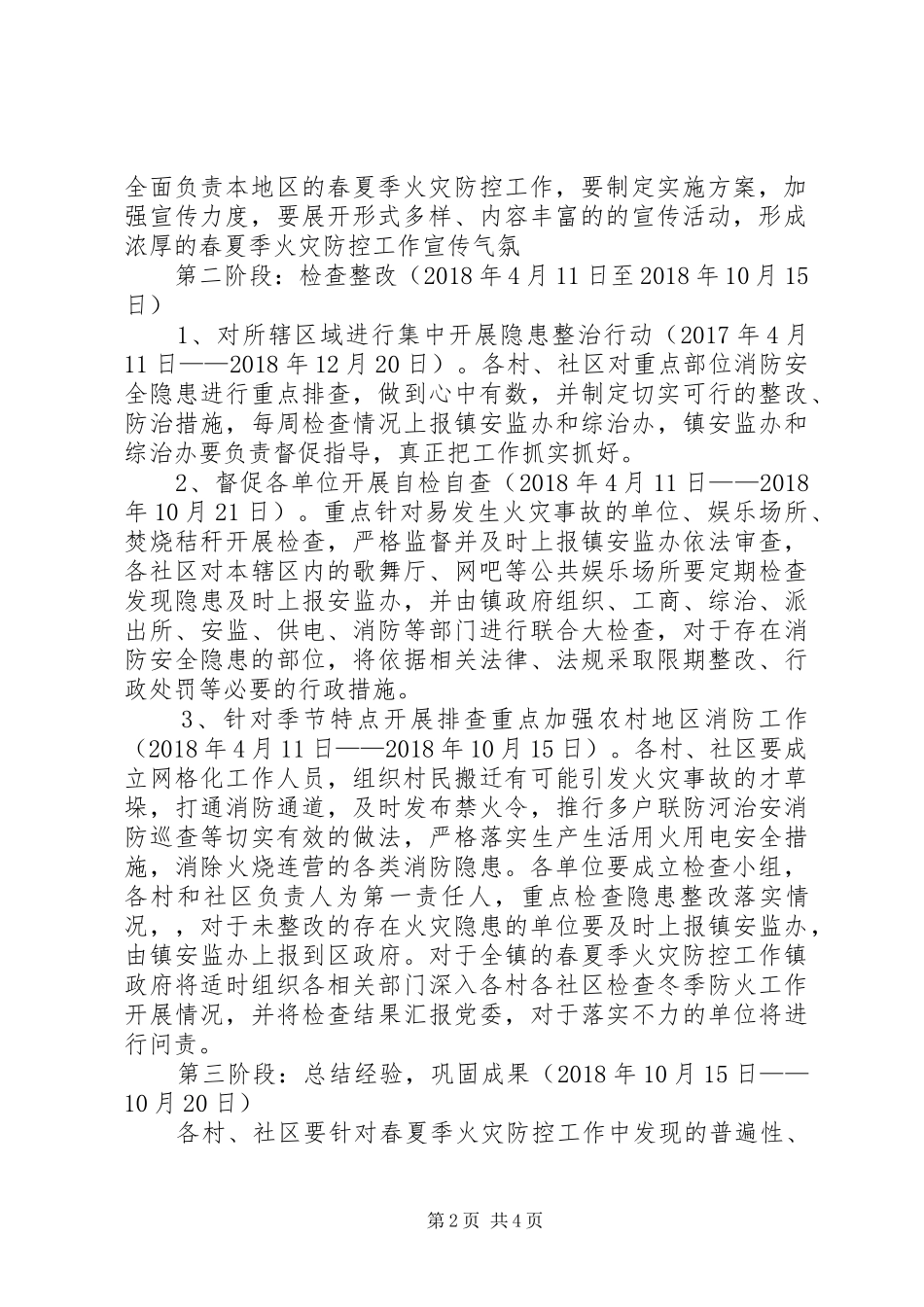 XX年春夏季火灾防控实施方案_第2页