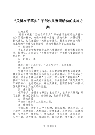 “关键在于落实”干部作风整顿活动的方案