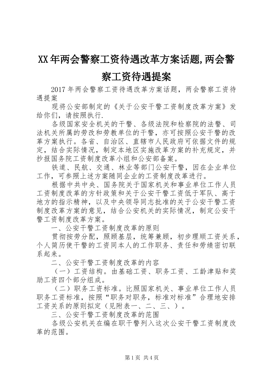 XX年两会警察工资待遇改革实施方案话题,两会警察工资待遇提案_第1页