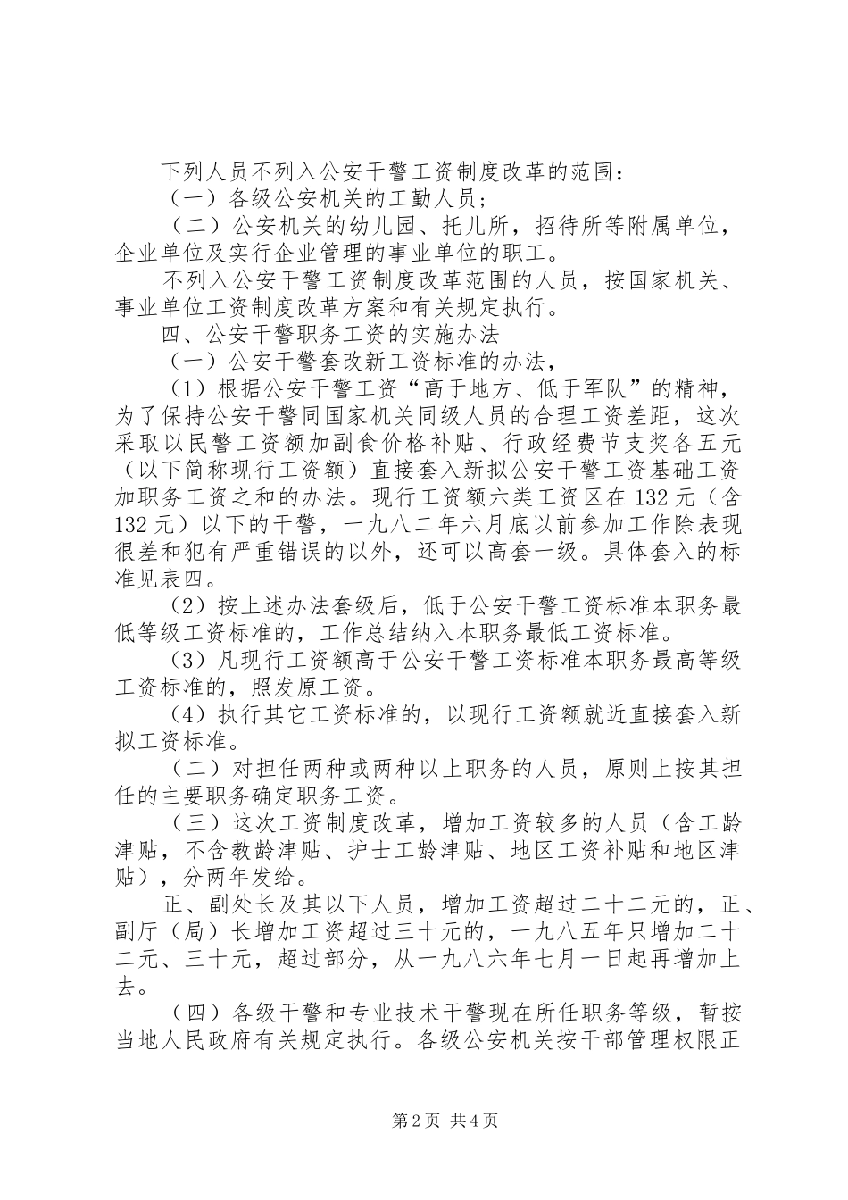 XX年两会警察工资待遇改革实施方案话题,两会警察工资待遇提案_第2页