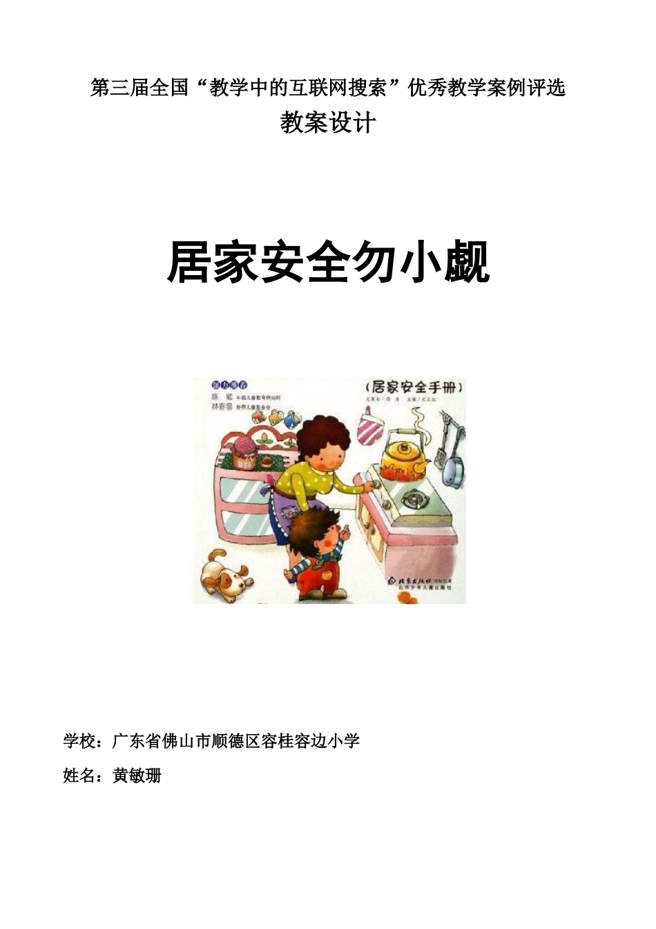 全国中小学“教学中的互联网搜索”优秀教学案例评选《居家安全勿_第1页