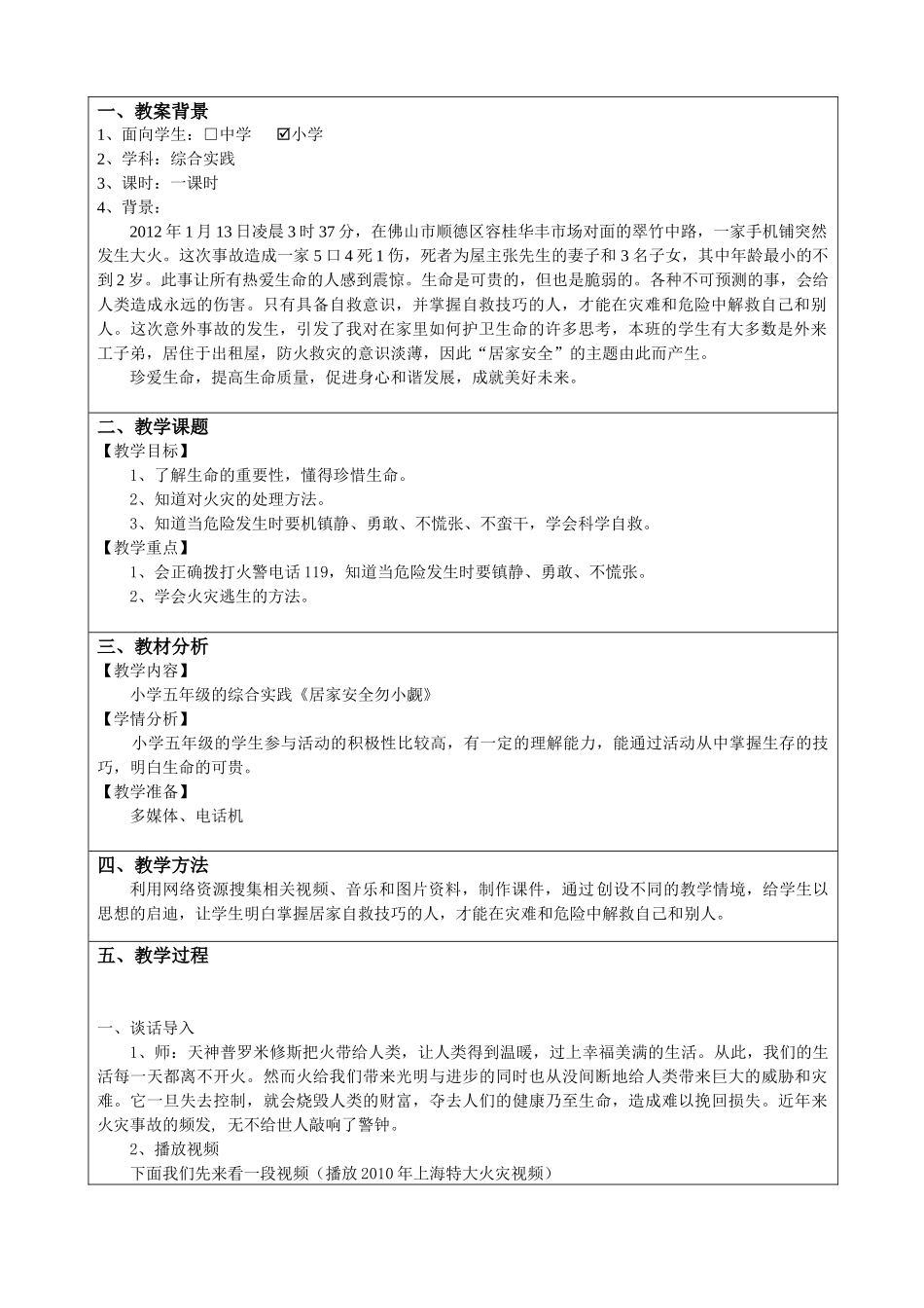 全国中小学“教学中的互联网搜索”优秀教学案例评选《居家安全勿_第2页