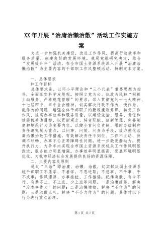 XX年开展“治庸治懒治散”活动工作方案