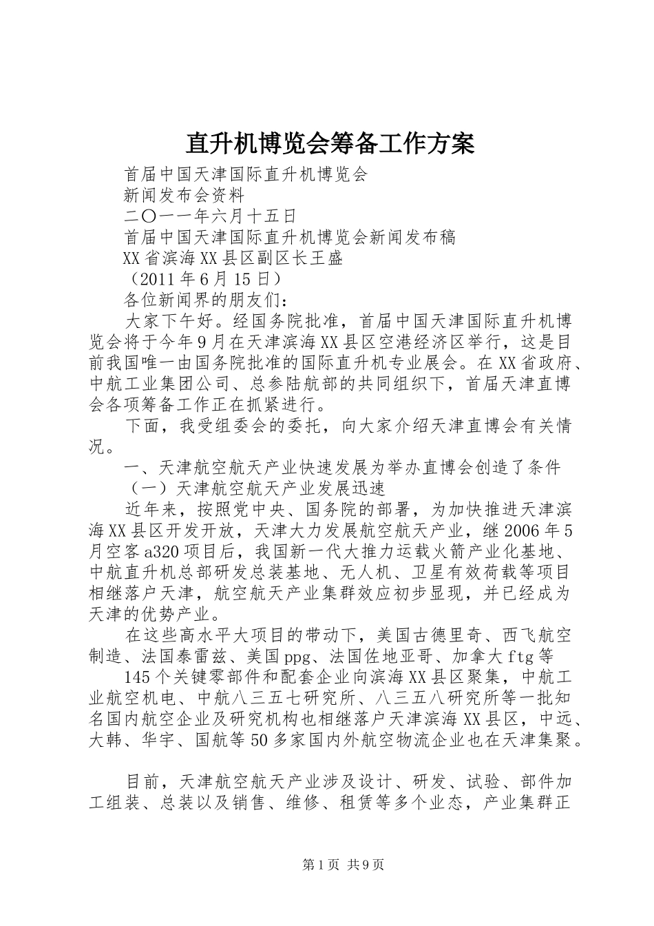 直升机博览会筹备工作实施方案_第1页