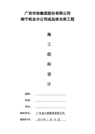 成品仓库施工组织设计(新)