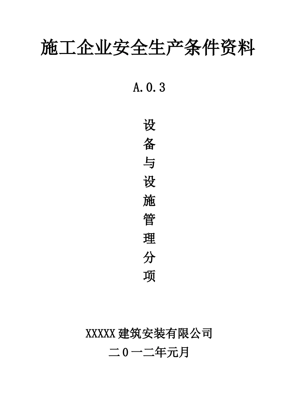 施工企业安全生产条件资料_第1页