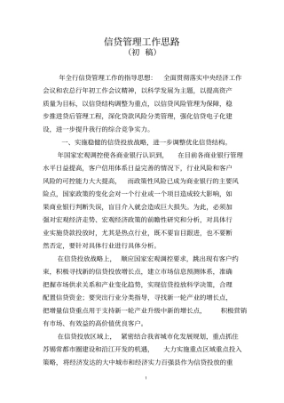 信贷管理工作思路.doc
