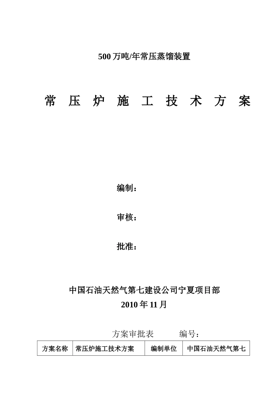 常压炉施工技术方案_第1页