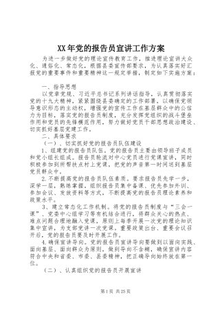 XX年党的报告员宣讲工作实施方案