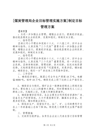 [煤炭管理局企业目标管理方案]制定目标管理方案