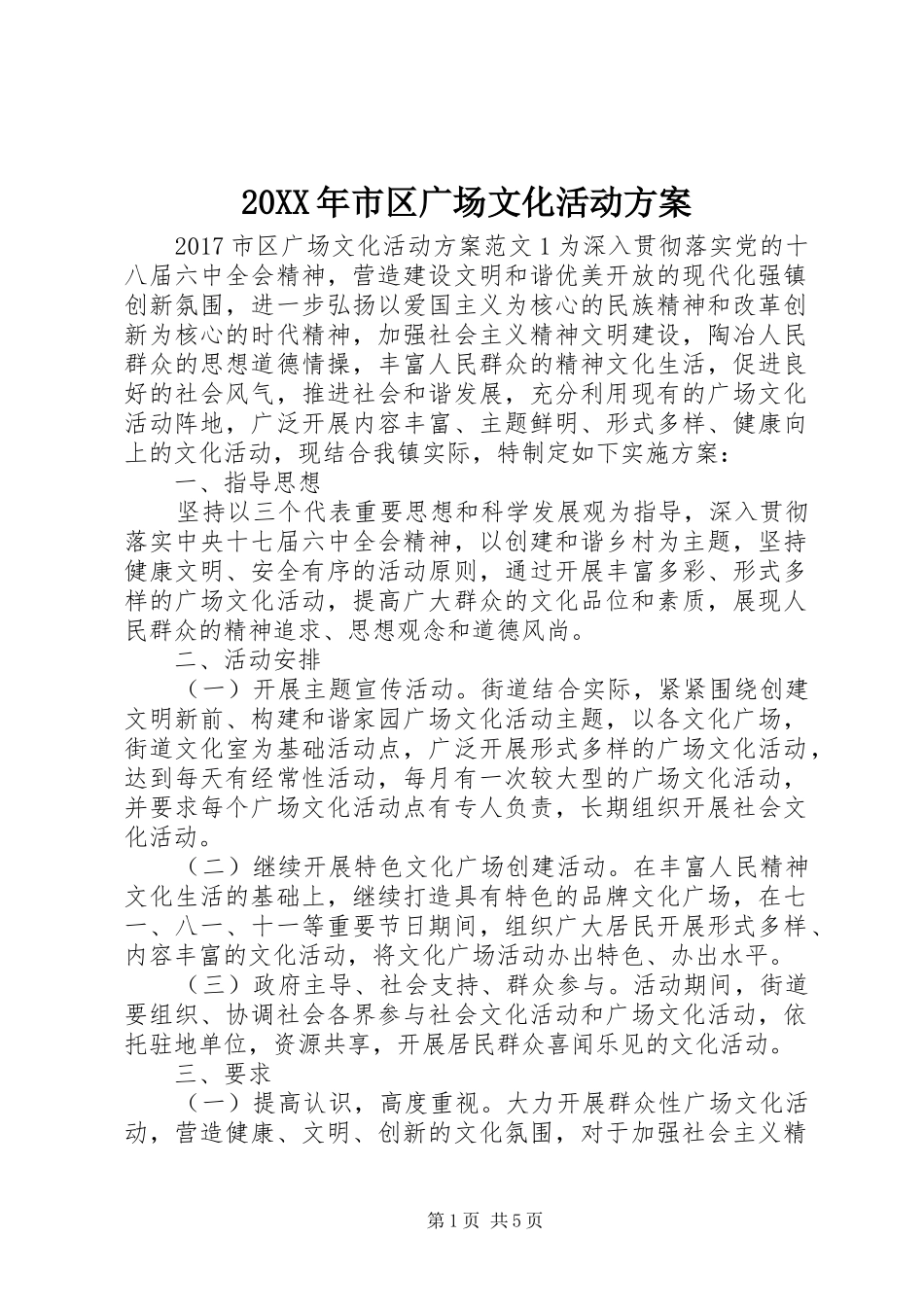 XX年市区广场文化活动实施方案_第1页