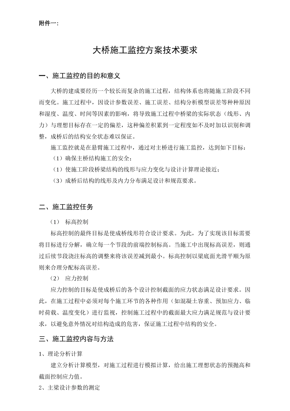 附件一大桥施工监控方案技术要求一、施工监控的目的和意义_第1页