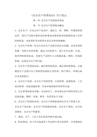《安全生产管理知识》学习笔记