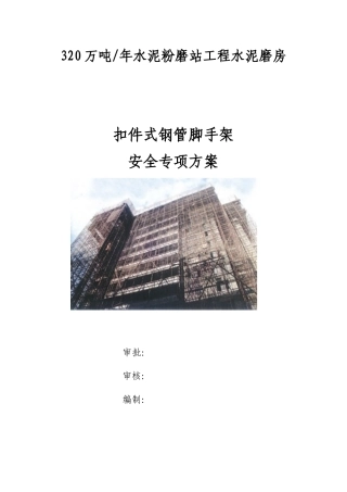 水泥粉磨扣件式钢管脚手架安全专项方案