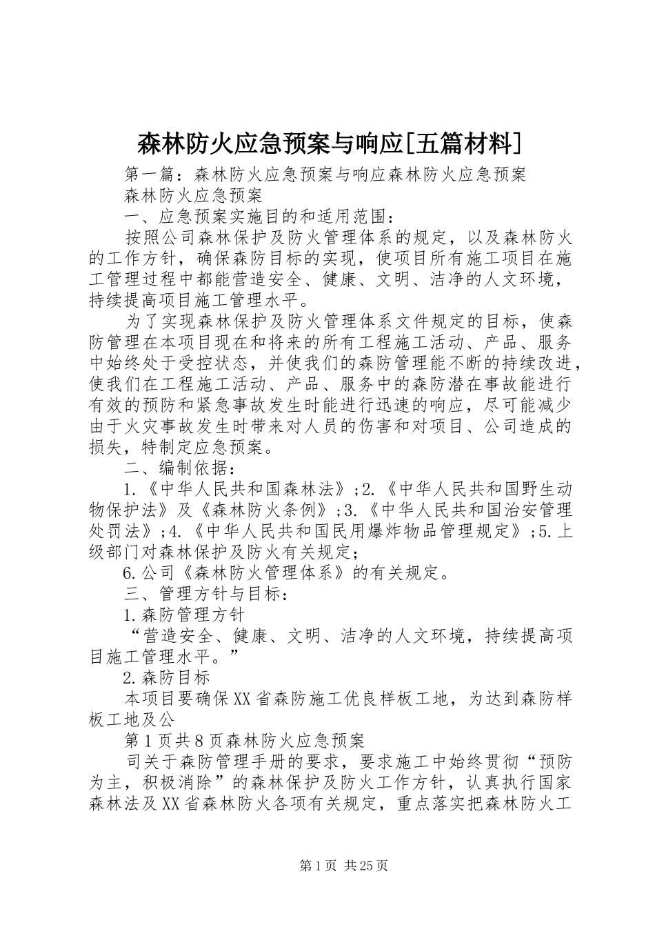 森林防火应急处理预案与响应[五篇材料]_第1页