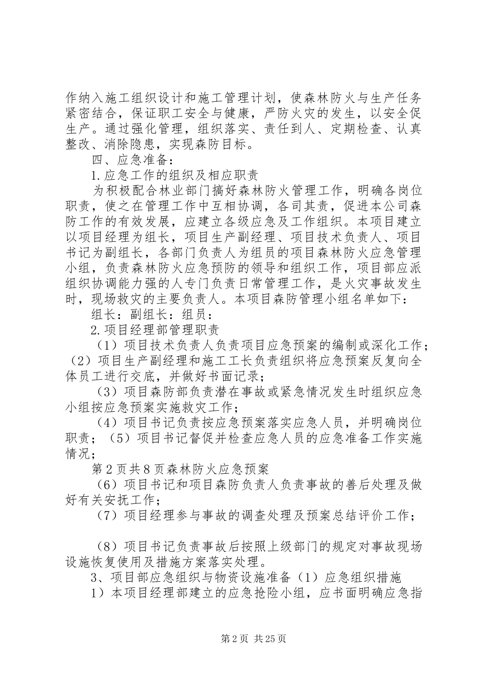 森林防火应急处理预案与响应[五篇材料]_第2页