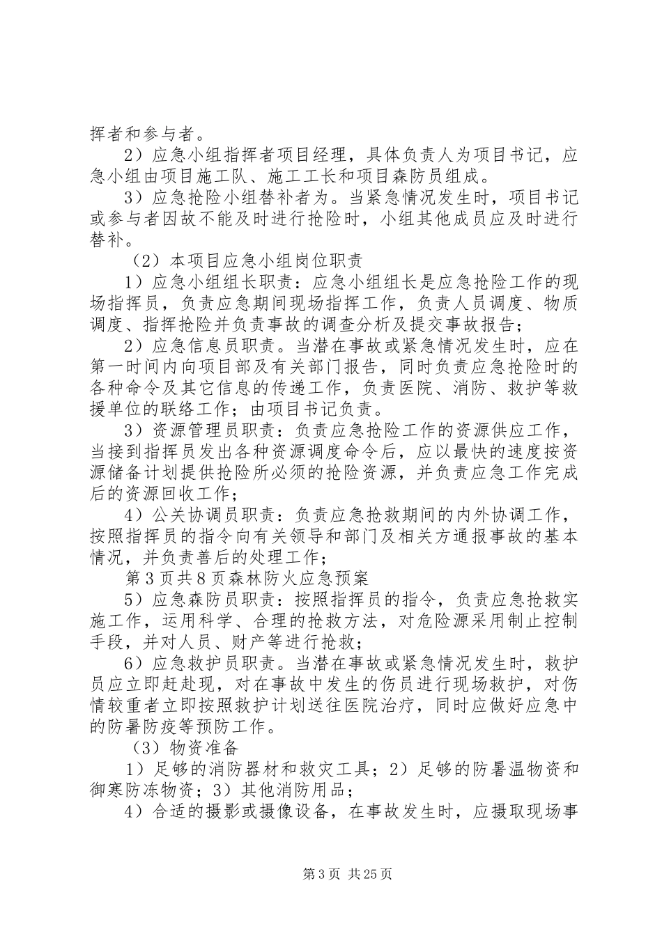森林防火应急处理预案与响应[五篇材料]_第3页
