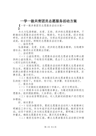 一学一做共青团员志愿服务活动实施方案