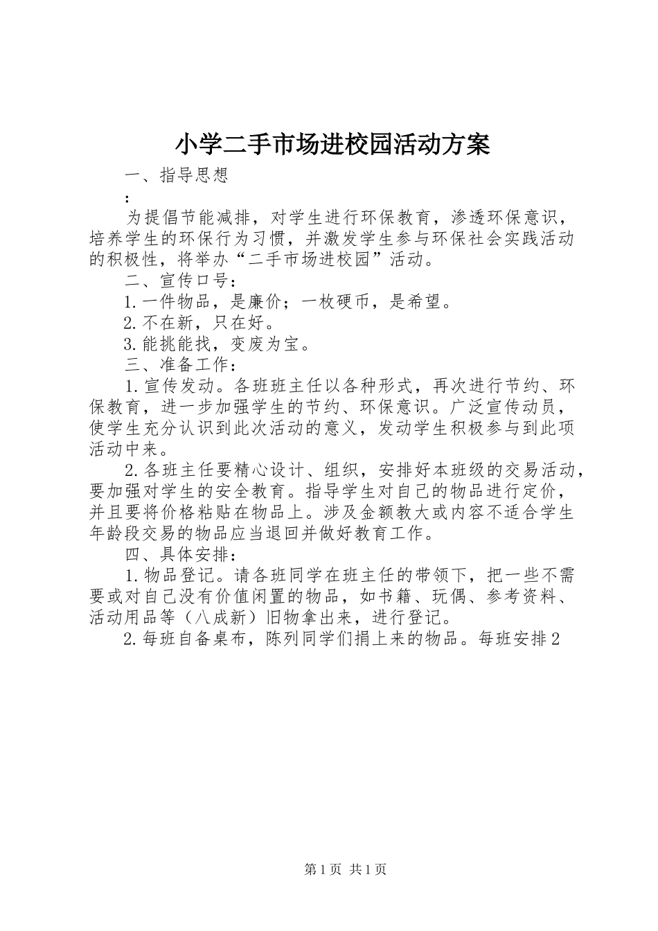 小学二手市场进校园活动实施方案_第1页