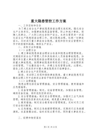 重大隐患管控工作实施方案