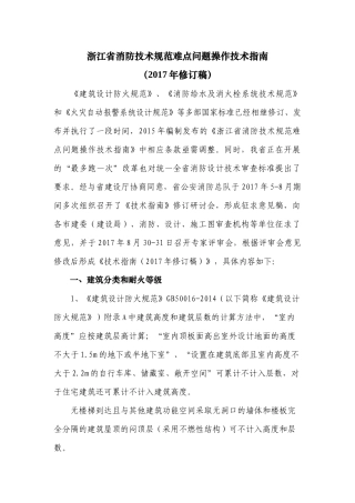 浙江省消防技术规范难点问题操作技术指南17_121(最终稿)