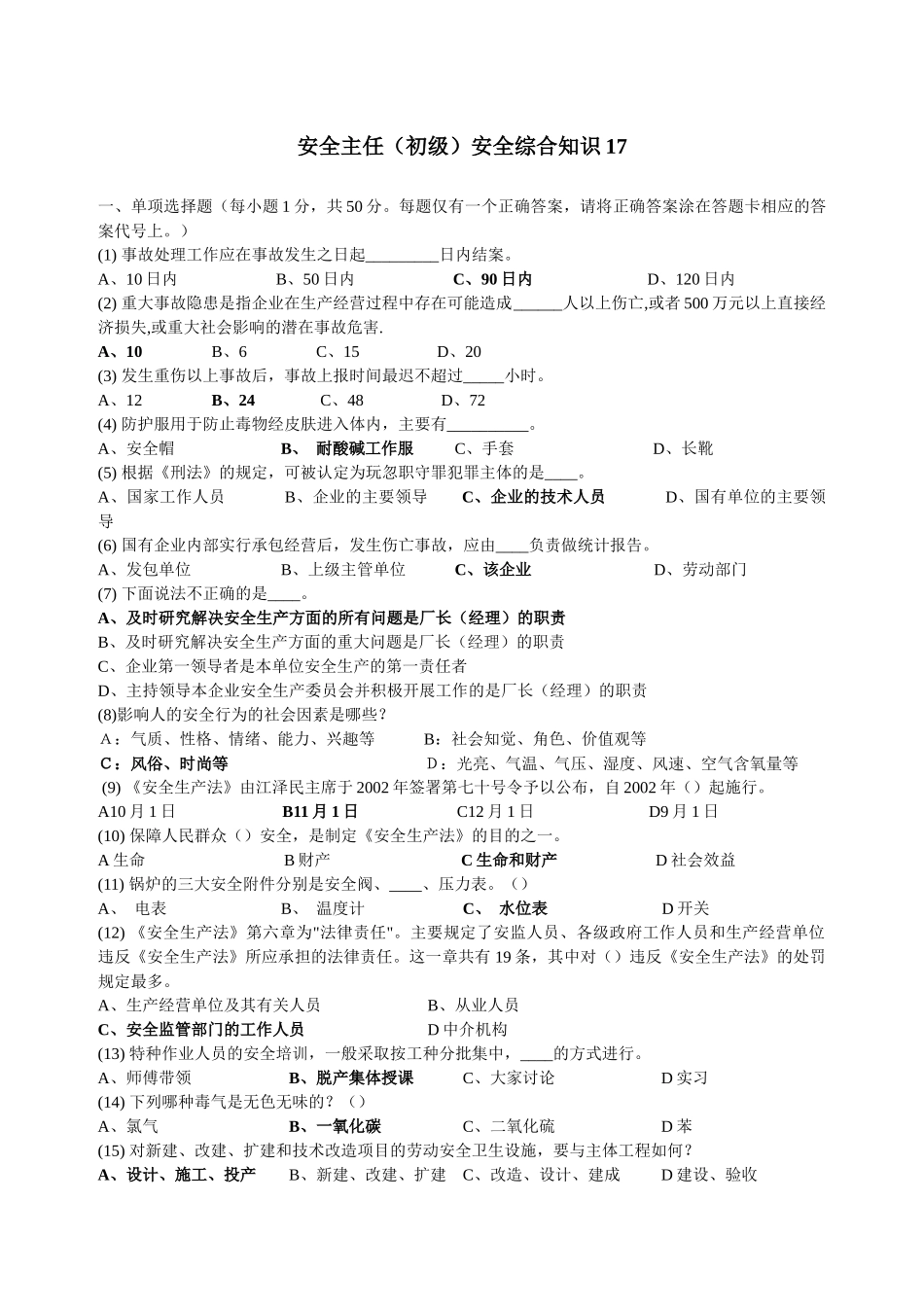 深圳市初级安全主任考试题及答案17_第1页