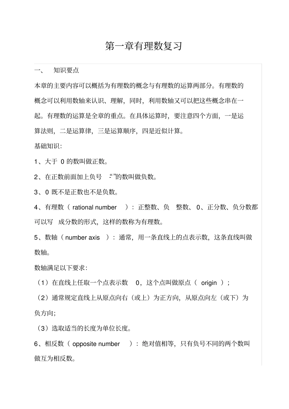 人教版七年级数学上册各章复习教案_第1页