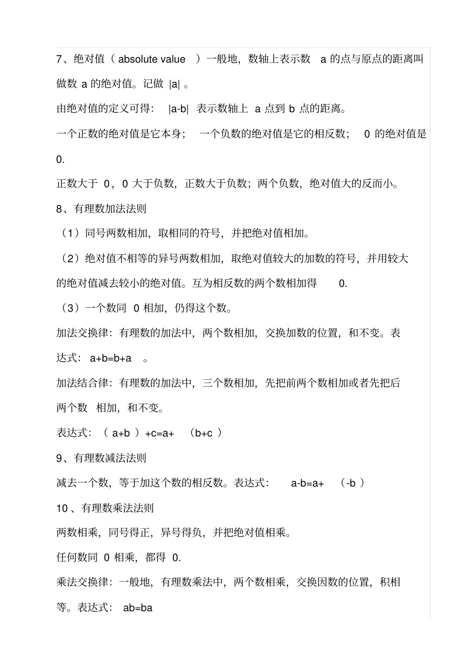 人教版七年级数学上册各章复习教案_第2页