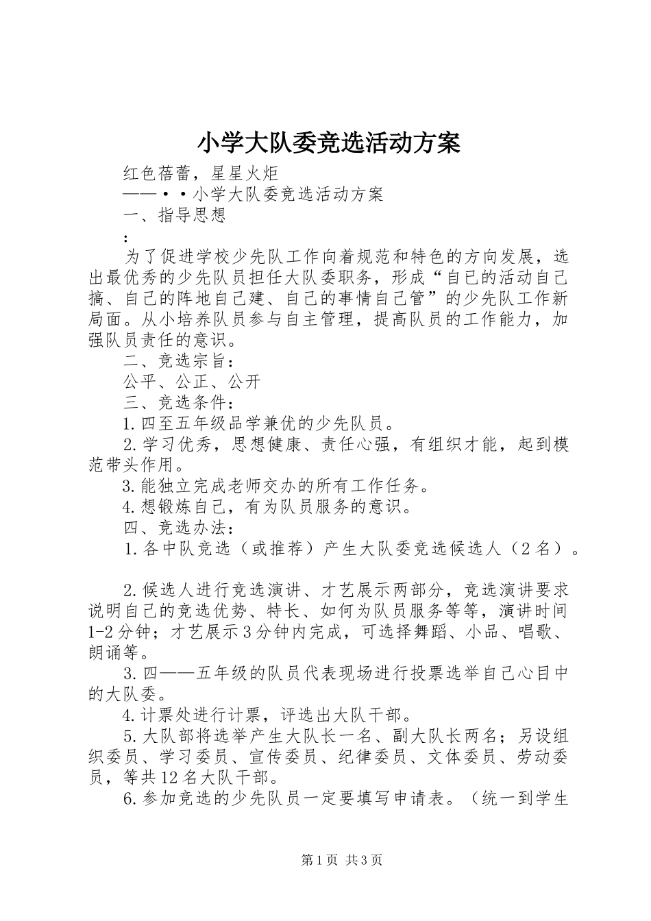 小学大队委竞选活动实施方案_第1页
