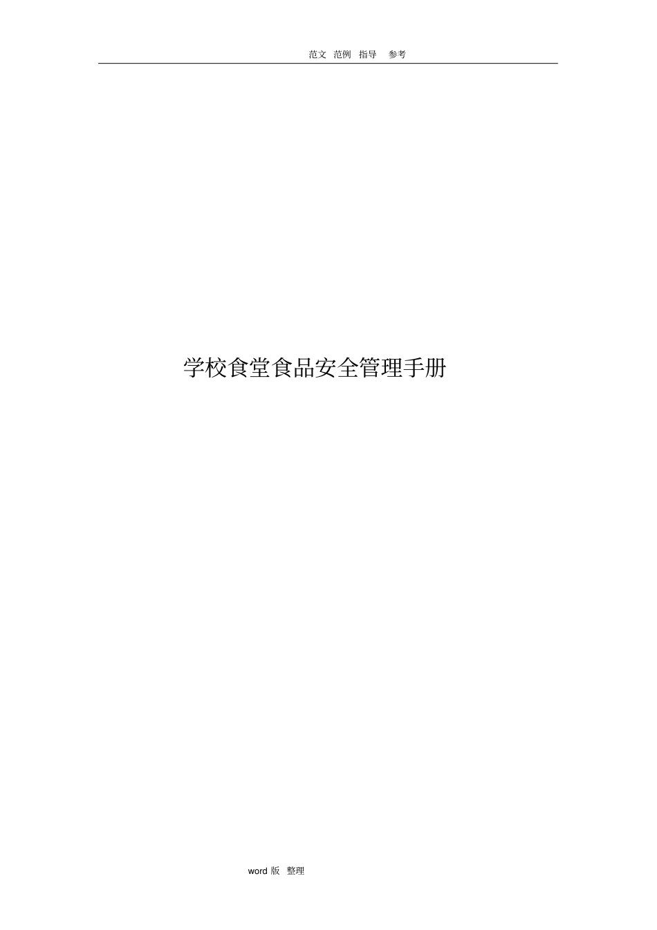 学校食堂食品安全管理手册范本_第1页