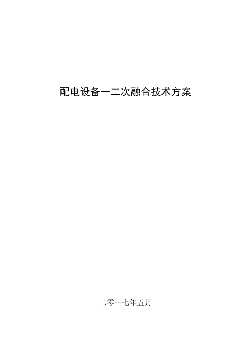 配电设备一二次融合技术方案-2017版(66页)_第1页
