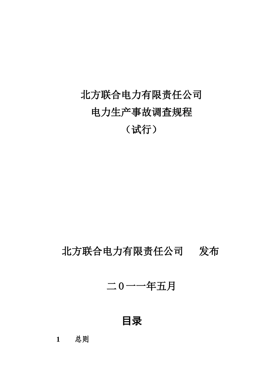 北方联合电力有限责任公司电力生产事故调查规程_第1页